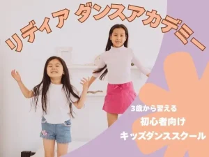 自由が丘 キッズダンス リディアダンスアカデミー