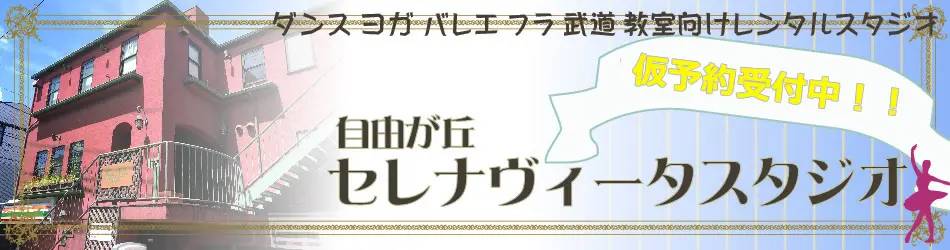 目黒区 ヨガ ダンス 教室 向け レンタルスタジオ 自由ヶ丘 セレナヴィータ